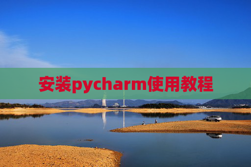 安装pycharm使用教程